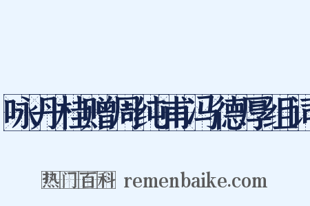 咏丹桂赠周纯甫冯德厚组词是什么意思的图片